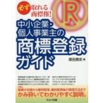 中小企業・個人事業主の商標登録ガイド 必ず取れる商標権!