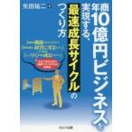 年商10億円ビジネスを実現する、最速成長サイクルのつくり方