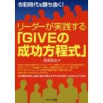 リーダーが実践する「GIVEの成功方程式」 令和時代を勝ち抜く!