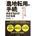 「農地転用の手続」何をするかがわかる本 あなたの土地、眠っていませんか?