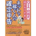 Q＆A・対話式超わかりやすいネットで稼ぐ人の確定申告 令和5年度税制改正対応版