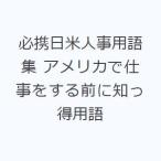 必携日米人事用語集 アメリカで仕事をする前に知っ得用語