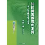 知的障害教育の本質 本人主体を支える 小出進著作選集