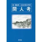 間人考 自伝的歴史考察