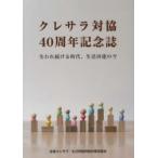 クレサラ対協40周年記念誌 失われ続ける時代、生活再建の今