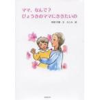ママ、なんで?びょうきのママにききたいの