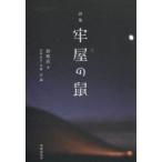 牢屋の鼠 詩集