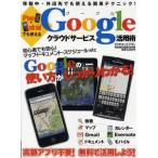 Yahoo! Yahoo!ショッピング(ヤフー ショッピング)iPhoneやAndroidでも使えるGoogleクラウドサービス活用術 全て無料で利用できる!