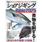 ショアジギングBible 2025