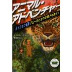 アニマル・アドベンチャー ミッション1