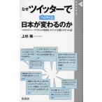 なぜツイッターでつぶやくと日本が変わるのか マイクロジャーナリズムが政治とメディアを揺らす8つの話