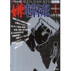 マンガ嫌韓流 文庫版 1 文庫版