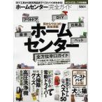 ホームセンター完全ガイド 〈DIY〉〈園芸〉〈日用品〉〈アウトドア〉〈ペット〉全方位辛口ガイド