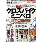 自転車完全ガイド 2012最新モデル辛口採点簿