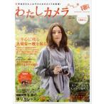 わたしカメラ 写真好き大人女子のためのカメラ本登場! 一生心に残る大切な一枚を撮る