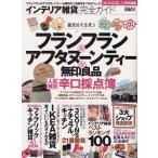 インテリア雑貨完全ガイド フランフラン＆アフタヌーンティー＆無印良品辛口採点簿