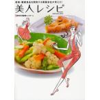 美人レシピ 美容・健康食品を開発する製薬会社が考えた!