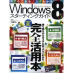 Windows8スターティングガイド 完全活用本