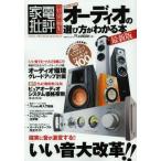 オーディオの選び方がわかる本 超永久保存版