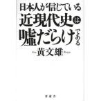 Yahoo! Yahoo!ショッピング(ヤフー ショッピング)日本人が信じている近現代史は嘘だらけである