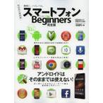 スマートフォンfor Beginners完全版 簡単に、ハイレベル。 完全永久保存版