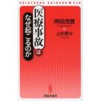 医療事故はなぜ起こるのか