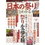 日本の祭りがまるごとわかる本 開催日カレンダー付き春夏秋冬「四季の祭り」図鑑