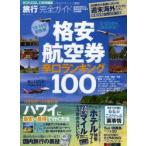 旅行完全ガイド 格安航空券辛口ランキング100 13-14年最新版