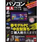 パソコン購入バイブル 2014春