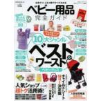 ベビー用品完全ガイド 広告ナシ!10大ジャンルベスト&ワースト 〔2014〕