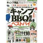 キャンプ用品完全ガイド キャンプ＆BBQ用品ベストバイ