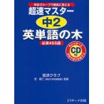 超速マスター中2英単語の木必須455語 単語グループで確実に覚える