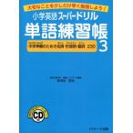 小学英語スーパードリル単語練習帳 大切なことを少しだけ早く勉強しよう! 3