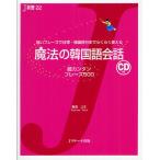 魔法の韓国語会話 超カンタンフレーズ500 短いフレーズで日常・韓国旅行までらくらく使える