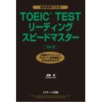 TOEIC TESTリーディングスピードマスター 究極のテクニックPart7全問解答で900点をめざす