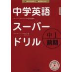 中学英語スーパードリル 中1前期