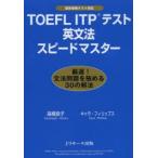 TOEFL ITP тест грамматика английского языка Speedmaster 
