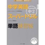 中学英語スーパードリル中2単語練習帳 はじめからわかる!英語が好きになる!