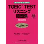 TOEIC TESTリスニング問題集