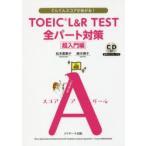 TOEIC L＆R TEST全パート対策 ぐんぐんスコアがあがる! 超入門編