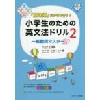 「意味順」だからできる!小学生のための英文法ドリル 2