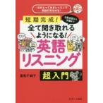 英語リスニング超入門 短期完成! 日常会話から洋画まで全て聞き取れるようになる!