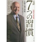完訳7つの習慣 人格主義の回復