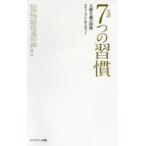 完訳7つの習慣 普及版