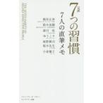 完訳7つの習慣7人の直筆メモ