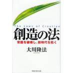 創造の法 常識を破壊し、新時代を拓く