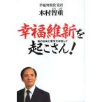 幸福維新を起こさん! 真の自由と繁栄を目指して