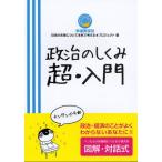 政治のしくみ超・入門