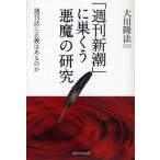 「週刊新潮」に巣くう悪魔の研究 週刊誌に正義はあるのか