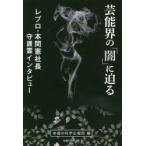 芸能界の「闇」に迫る レプロ・本間憲社長守護霊インタビュー